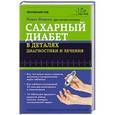 russische bücher: П. Фадеев - Сахарный диабет в деталях диагностики и лечения