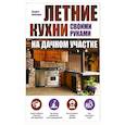 russische bücher: Андрей Николаев - Летние кухни на дачном участке