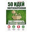 russische bücher: Анна Мезенцева - 50 идей энергосбережения