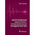 russische bücher: Рулев Виктор Викторович - Неотложная амбулаторно-поликлиническая кардиология. Краткое руководство