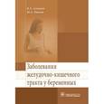 russische bücher: Ахмедов Вадим Адильевич - Заболевания желудочно-кишечного тракта у беременных