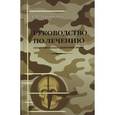 russische bücher: Лукьяненко Александр Владимирович - Руководство по лечению огнестрельных ранений лица