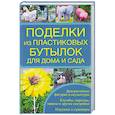 russische bücher: Зайцева Ирина Александровна - Поделки из пластиковых бутылок для дома и сада