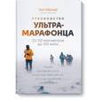 russische bücher: Кёрнер Х., Чейз а. - Руководство ультрамарафонца. От 50 километров до 100 миль 