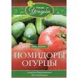 russische bücher: Зорина Анна - Помидоры, огурцы
