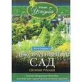 russische bücher: Зорина Анна - Изгороди и заборы своими руками
