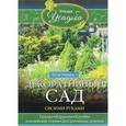 russische bücher: Зорина Анна - Декоративный сад своими руками