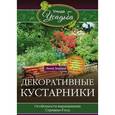 russische bücher: Зорина Анна - Декоративные кустарники
