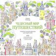 russische bücher: Тейлор Линда - Чудесный мир путешествий