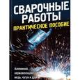 russische bücher:  - Сварочные работы. Практическое пособие
