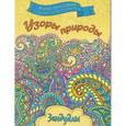 russische bücher:  - Узоры природы, Раскраска для взрослых
