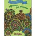 russische bücher:  - Цветы для счастья, Раскраска для взрослых