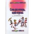 russische bücher: Сибли Л. - Семь раз отмерь, один отрежь. Как научить ребенка принимать самостоятельные решения