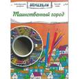 russische bücher:  - Таинственный город, Раскраска для взрослых