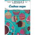 russische bücher:  - Сладкая жизнь, Раскраска для взрослых