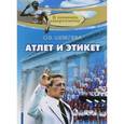 russische bücher: Шевелева О. - Атлет и этикет
