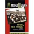 russische bücher: Шлаен М. - Годы, как птицы. Записки спортивного репортера