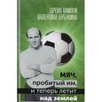 russische bücher: Карапетян Г. - Мяч,пробитый им,и теперь летит над землей