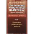 russische bücher: Григорьева И.,Черноног Д. - Образование и спортивная подготовка. Процессы модернизации. Вопросы и ответы. Часть 1. Организация тренировочного процесса