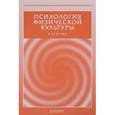 russische bücher: Колл.авт. - Психология физической культуры. Учебник