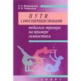 russische bücher: Медведева Е.,Терехина Р. - Пути самосовершенствования педагога-тренера на примере гимнастики
