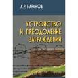 russische bücher: Баранов А. - Устройство и преодоление заграждений. Учебное (практическое) пособие для вузов