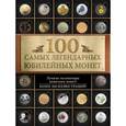 russische bücher: Ларин-Подольский Игорь Александрович - 100 самых легендарных юбилейных монет