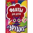 russische bücher:  - Эрудит. Фанты для детей (45 карточек)
