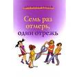 russische bücher: Сибли Л. - Семь раз отмерь, один отрежь