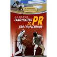 russische bücher: Ефимов Д. - Самоучитель по PR для спортсменов. Методическое пособие