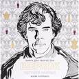 russische bücher: Коллинз М. - Книга для творчества. Шерлок. Чертоги разума