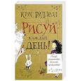 russische bücher: Ридделл Крис - Рисуй каждый день!