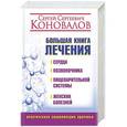russische bücher: Коновалов С.С. - Большая книга лечения сердца, позвоночника, пищеварительной системы, женских болезней