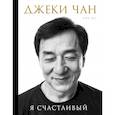 russische bücher: Джеки Чан, Чжу Мо - Джеки Чан. Я счастливый