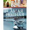 russische bücher: Редактор: Карпенко Т. - Самая полная медицинская энциклопедия