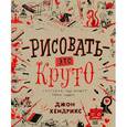 russische bücher: Хендрикс Д. - Рисовать – это круто. Скетчбук, где живут твои идеи