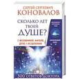 russische bücher: Коновалов С.С. - Сколько лет твоей душе? О Вселенной, Ангеле, Духе и Исцелении. 
500 ответов Доктора