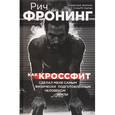 russische bücher:  - Рич Фронинг. Как кроссфит сделал меня самым физически подготовленным человеком Земли