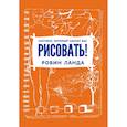 russische bücher: Ланда Р. - Скетчбук, который научит вас рисовать