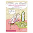 russische bücher: Джой Пенто, Жюли Левуайе, Соледад Брави - Красота для лентяек