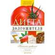 russische bücher: Шевченко В.П. - Диета долгожителя. Питаемся правильно