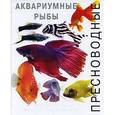 russische bücher: Роджерс Джофф - Атлас аквариумных рыб. Содержание, совместимость