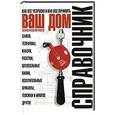russische bücher: Волков В. А. - Ваш дом. Хитрости без хитростей. Как все устроено