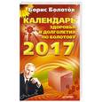 russische bücher: Болотов Б В - Календарь здоровья и долголетия по Болотову на 2017 год