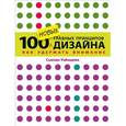 russische bücher: Уэйншенк С. - 100 новых главных принципов дизайна
