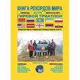 russische bücher:  - Книга рекордов мира. Экстрим. Олимпиады,чемпионаты