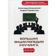 russische bücher: Белановский А. - Большая энциклопедия коучинга