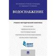 russische bücher: Земляной Виталий Владимирович - Водоснабжение. Учебно-методический комплекс