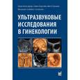 russische bücher: Бенасэрраф Берил - Ультразвуковые исследования в гинекологии