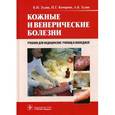russische bücher: Зудин Борис Иванович - Кожные и венерические болезни